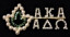  AKA 20 Pearls Ivy Leaf ALPHA DELTA OMEGA Chapter ...